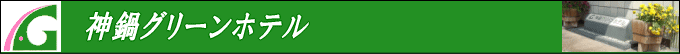 神鍋グリーンホテル